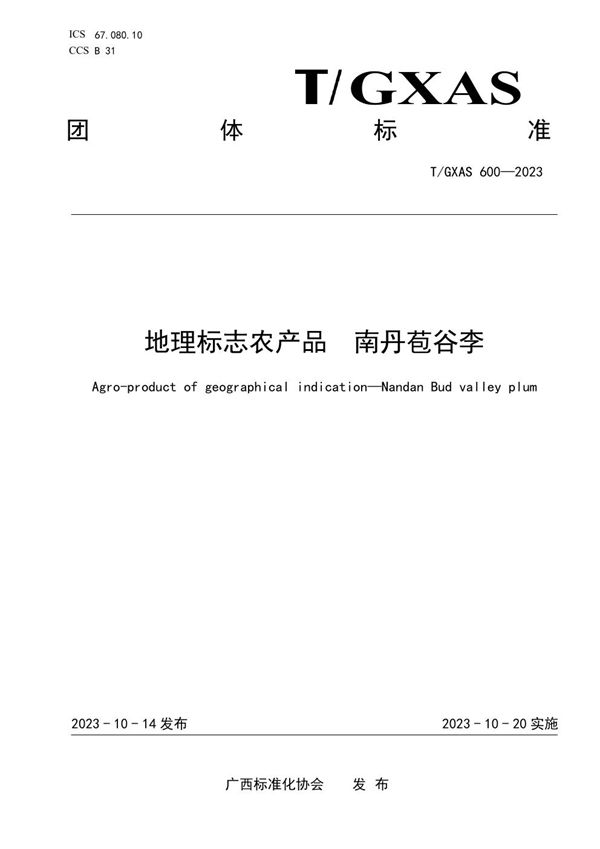 地理标志农产品 南丹苞谷李 (T/GXAS 600-2023)