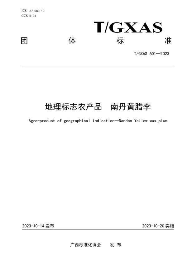 地理标志农产品 南丹黄腊李 (T/GXAS 601-2023)