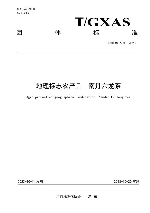 地理标志农产品 南丹六龙茶 (T/GXAS 603-2023)