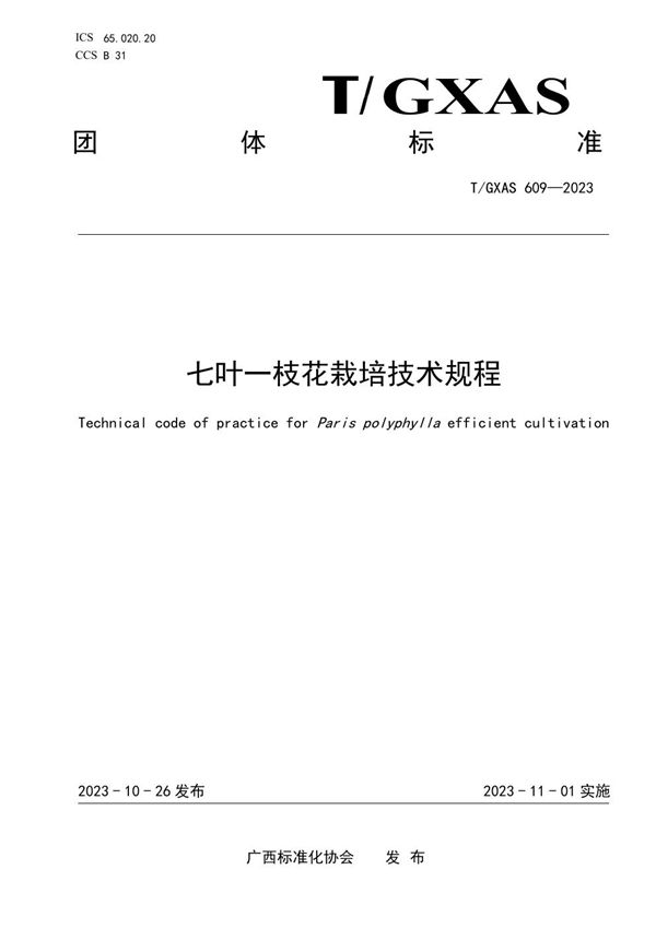 七叶一枝花栽培技术规程 (T/GXAS 609-2023)