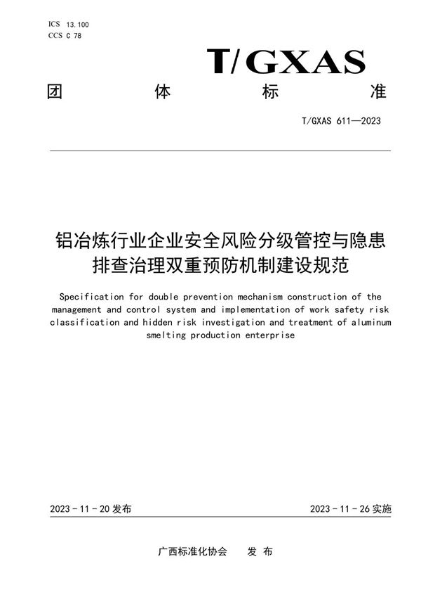 铝冶炼行业企业安全风险分级管控与隐患排查治理双重预防机制建设规范 (T/GXAS 611-2023)