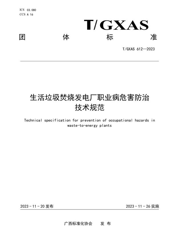 生活垃圾焚烧发电厂职业病危害防治技术规范 (T/GXAS 612-2023)