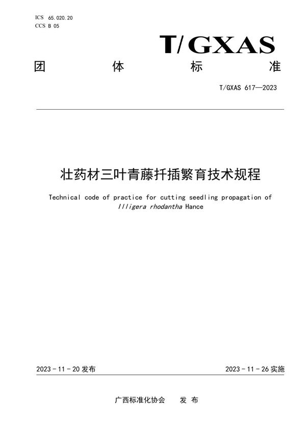 壮药材三叶青藤扦插繁育技术规程 (T/GXAS 617-2023)