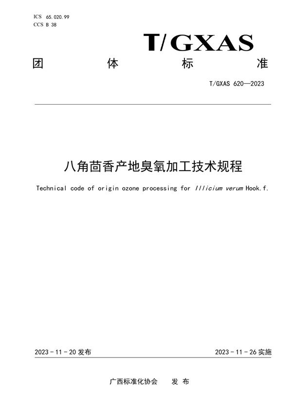 八角茴香产地臭氧加工技术规程 (T/GXAS 620-2023)