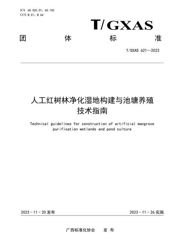 人工红树林净化湿地构建与池塘养殖技术指南 (T/GXAS 621-2023)