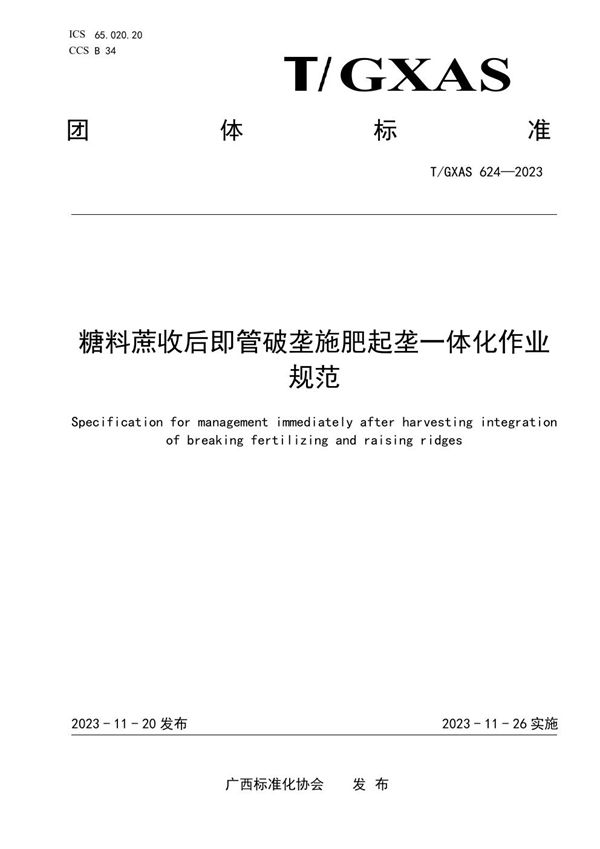 糖料蔗收后即管一次性施肥和破垄起垄一体化作业规范 (T/GXAS 624-2023)