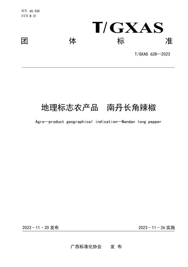 地理标志农产品 南丹长角辣椒 (T/GXAS 628-2023)