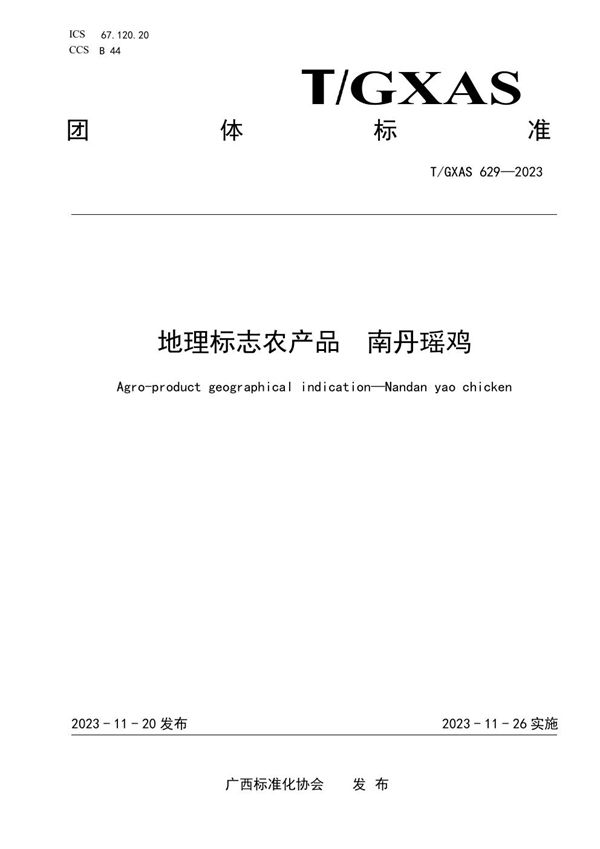 地理标志农产品 南丹瑶鸡 (T/GXAS 629-2023)