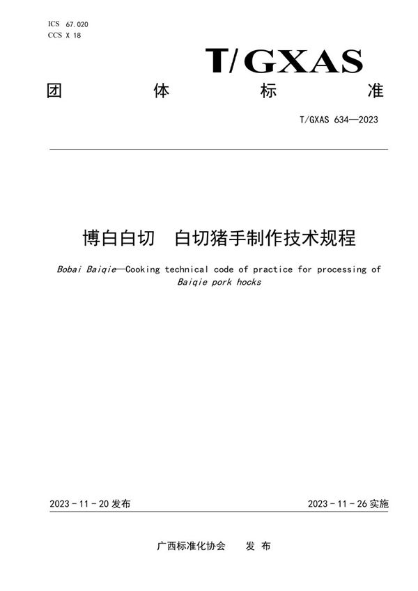 博白白切 白切猪手制作技术规程 (T/GXAS 634-2023)