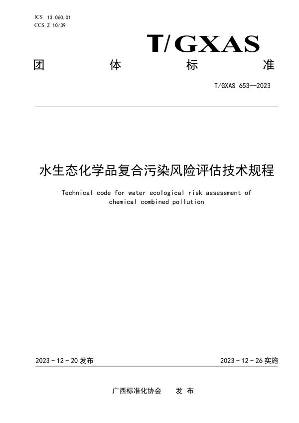 水生态化学品复合污染风险评估技术规程 (T/GXAS 653-2023)