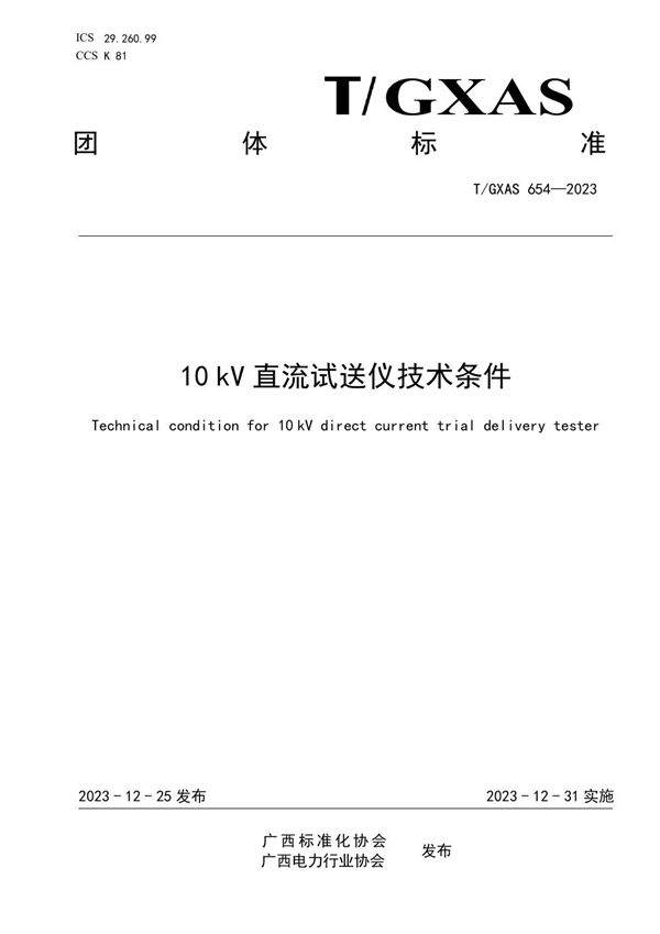 10kV直流试送仪技术条件 (T/GXAS 654-2023)