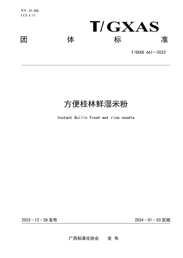 方便桂林鲜湿米粉 (T/GXAS 661-2023)