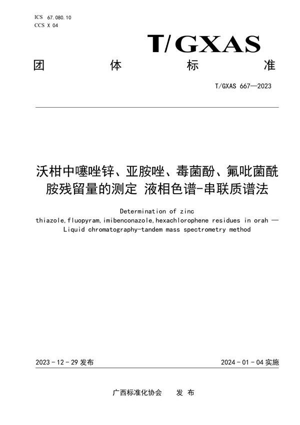 沃柑中噻唑锌、亚胺唑、毒菌酚、氟吡菌酰胺农药及其代谢物残留量的测定 液相色谱-质谱联用法 (T/GXAS 667-2023)