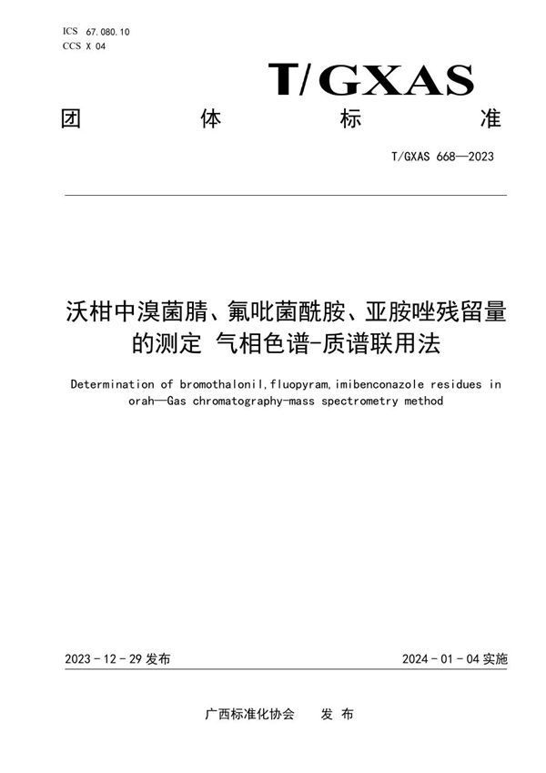 沃柑中溴菌腈、氟吡菌酰胺、亚胺唑农药及其代谢物残留量的测定 气相色谱-质谱联用法 (T/GXAS 668-2023)