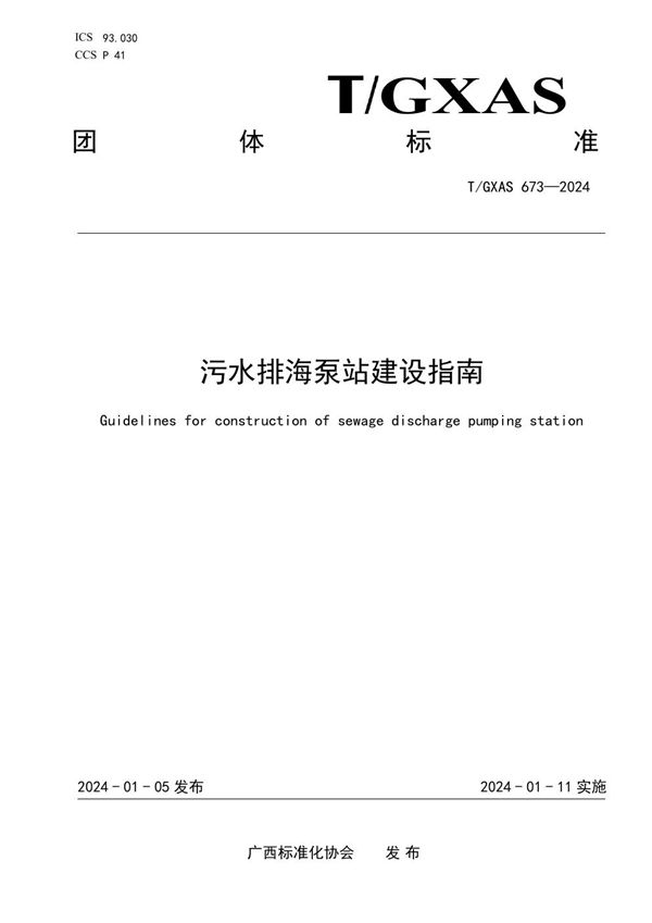 污水排海泵站建设指南 (T/GXAS 673-2024)