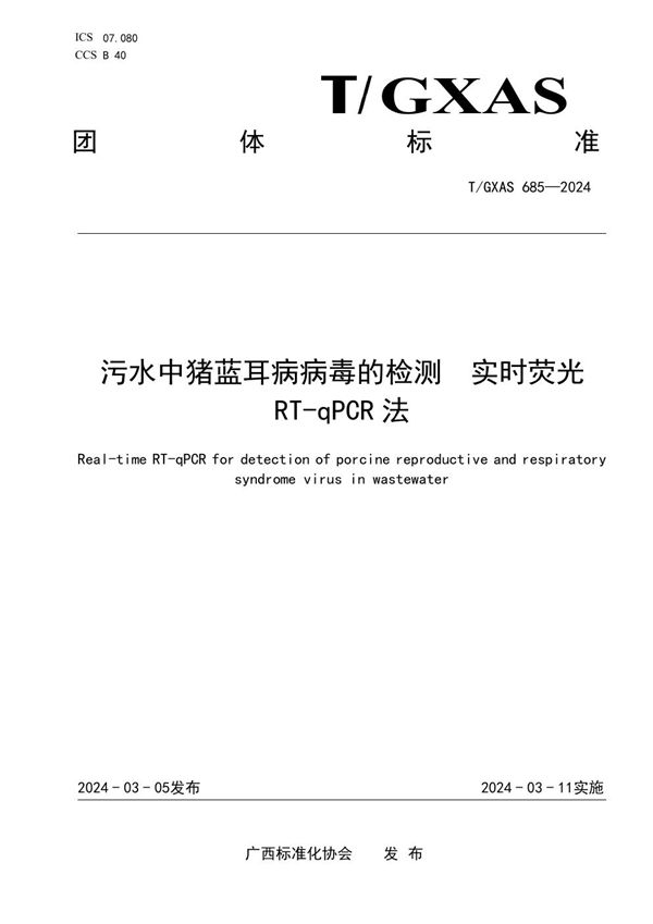 污水中猪蓝耳病病毒的检测 实时荧光RT-qPCR法 (T/GXAS 685-2024)