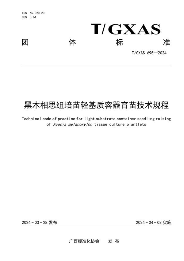 黑木相思组培苗轻基质容器育苗技术规程 (T/GXAS 695-2024)