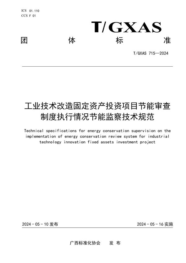 工业技术改造固定资产投资项目 节能审查制度执行情况节能监察技术规范 (T/GXAS 715-2024)