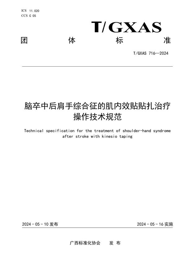 脑卒中后肩手综合征的肌内效贴贴扎治疗操作技术规范 (T/GXAS 716-2024)