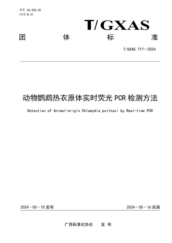 动物鹦鹉热衣原体实时荧光PCR检测方法 (T/GXAS 717-2024)