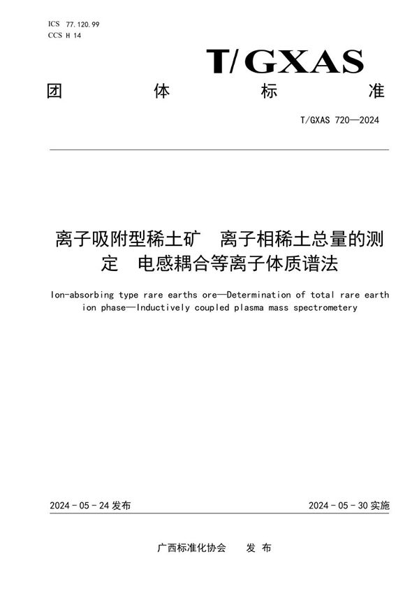 离子吸附型稀土矿 离子相稀土总量的测定 电感耦合等离子体质谱法 (T/GXAS 720-2024)