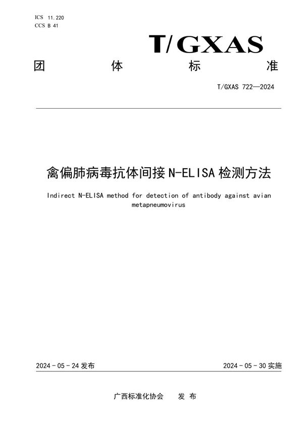 禽偏肺病毒抗体N-ELISA检测方法 (T/GXAS 722-2024)