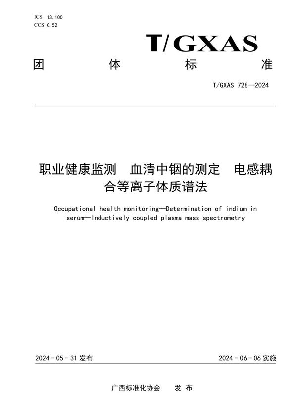 职业健康监测 血清中铟的测定 电感耦合等离子体质谱法 (T/GXAS 728-2024)