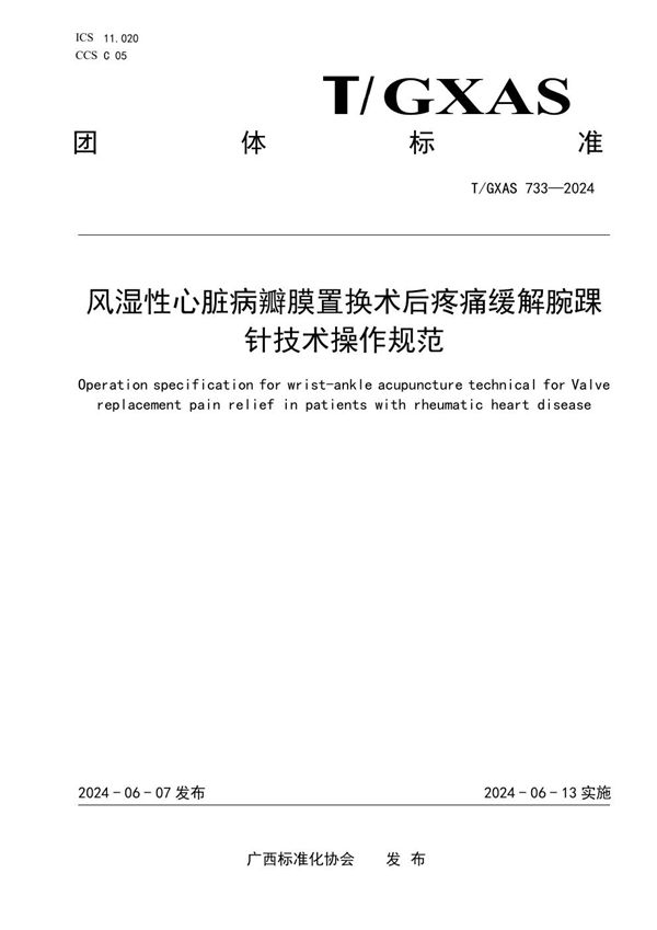 风湿性心脏病瓣膜置换术后疼痛缓解腕踝针技术操作规范 (T/GXAS 733-2024)