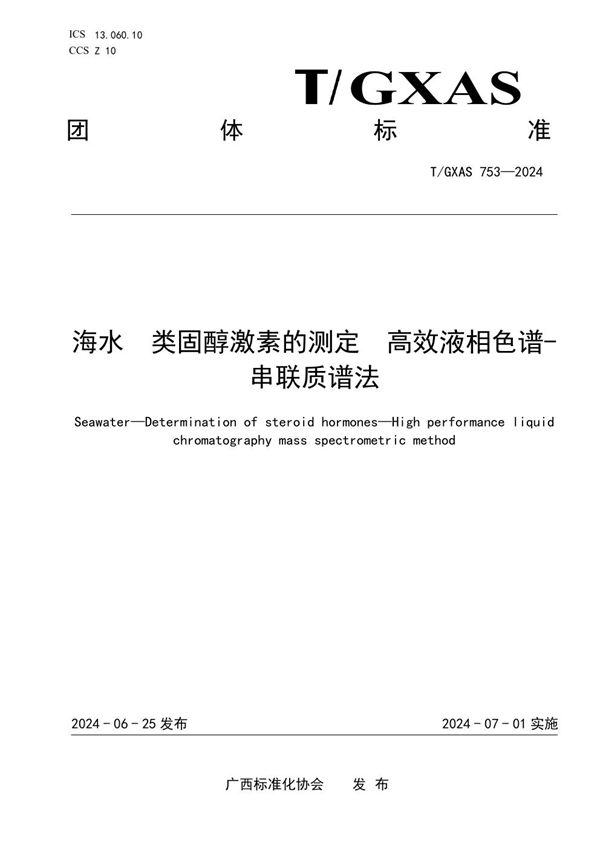 海水 类固醇激素的测定 高效液相色谱-串联质谱法 (T/GXAS 753-2024)