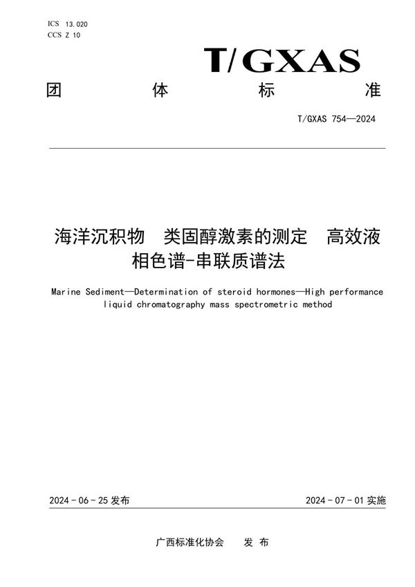 海洋沉积物 类固醇激素的测定 高效液相色谱-串联质谱法 (T/GXAS 754-2024)