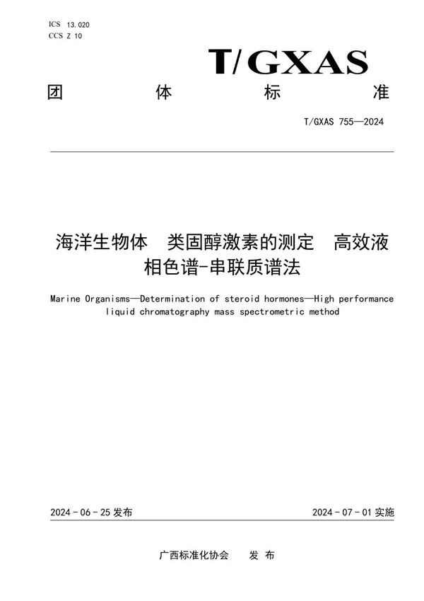 海洋生物体 类固醇激素的测定 高效液相色谱-串联质谱法 (T/GXAS 755-2024)