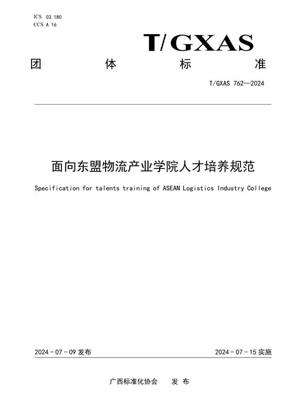 面向东盟物流产业学院人才培养规范 (T/GXAS 762-2024)