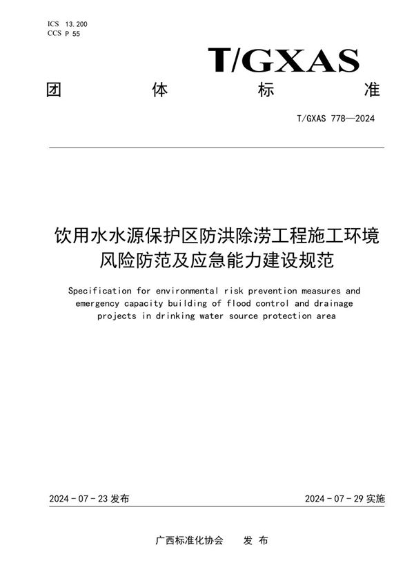 饮用水水源保护区防洪除涝工程施工环境风险防范及应急能力建设规范 (T/GXAS 778-2024)