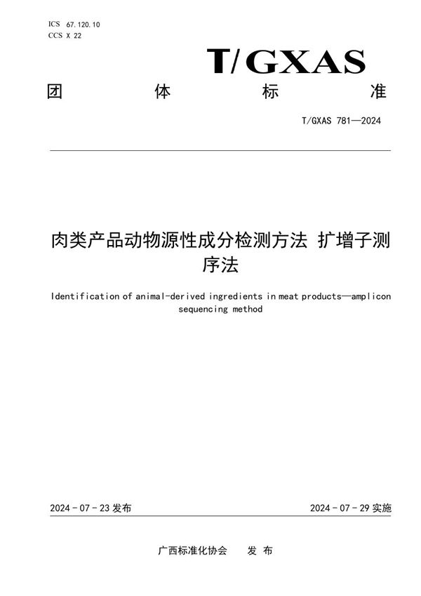 肉类产品动物源性成分检测方法 扩增子测序法 (T/GXAS 781-2024)