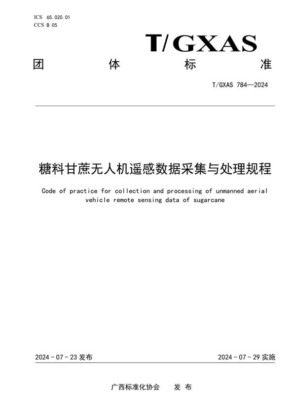 糖料甘蔗无人机遥感数据采集与处理规程 (T/GXAS 784-2024)