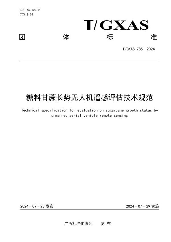 糖料甘蔗长势无人机遥感评估技术规范 (T/GXAS 785-2024)