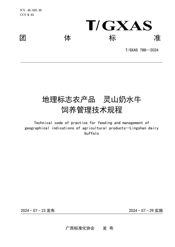 地理标志农产品 灵山奶水牛饲养管理技术规程 (T/GXAS 788-2024)