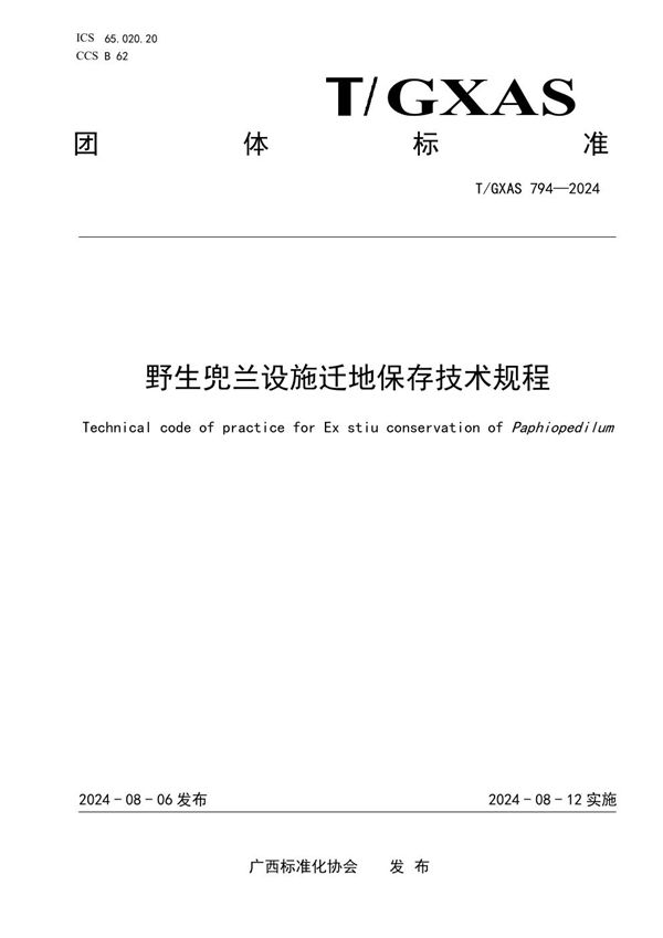 野生兜兰设施迁地保存技术规程 (T/GXAS 794-2024)