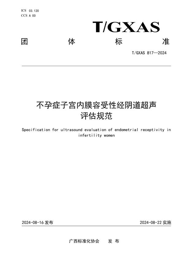 不孕症子宫内膜容受性经阴道超声评估规范 (T/GXAS 817-2024)