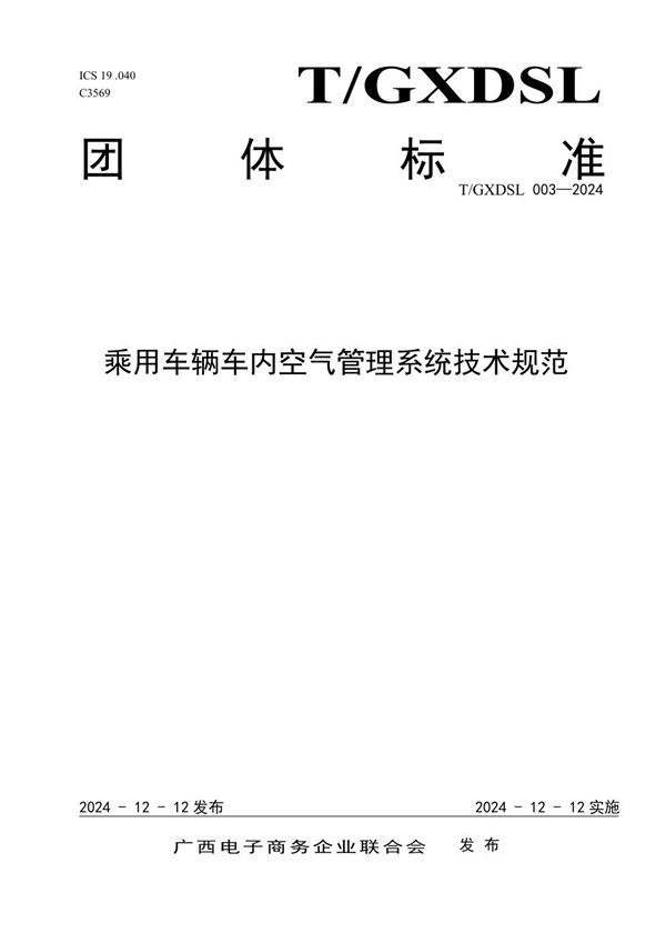 乘用车辆车内空气管理系统技术规范 (T/GXDSL 003-2024)