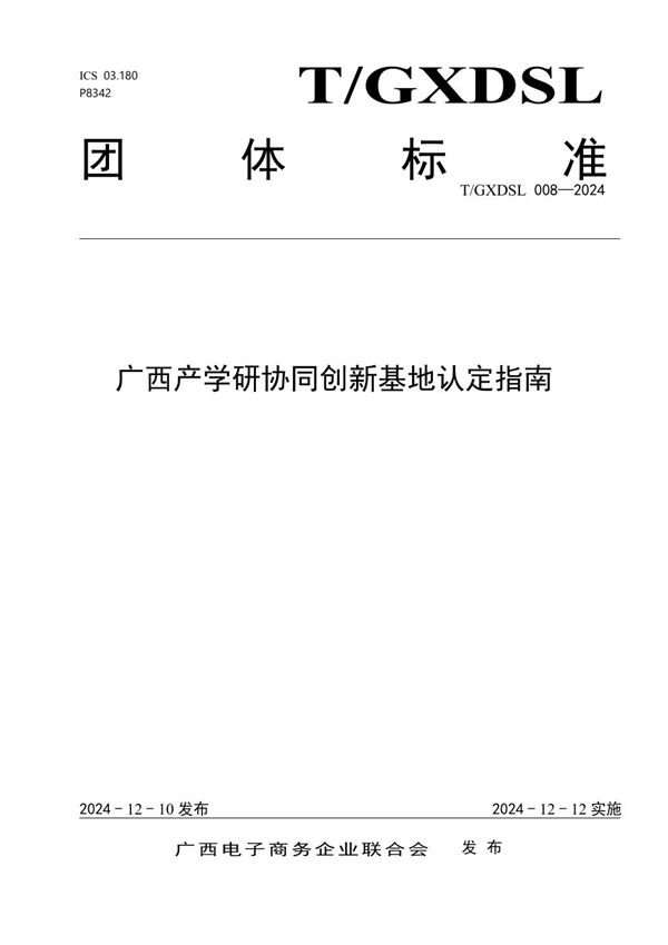 广西产学研协同创新基地认定指南 (T/GXDSL 008-2024)