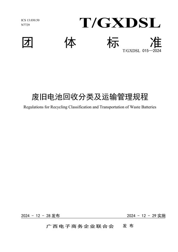 废旧电池回收分类及运输管理规程 (T/GXDSL 015-2024)