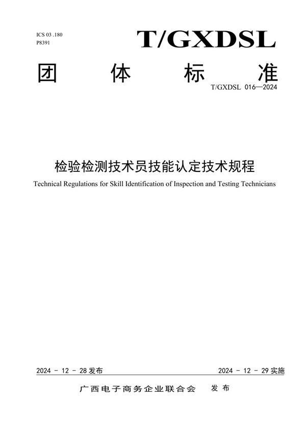 检验检测技术员技能认定技术规程 (T/GXDSL 016-2024)