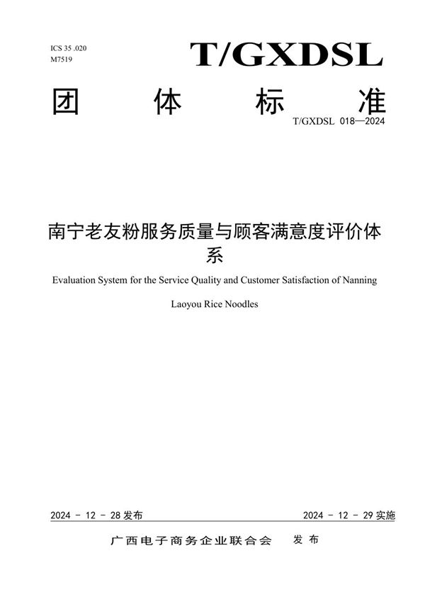 南宁老友粉服务质量与顾客满意度评价体系 (T/GXDSL 018-2024)