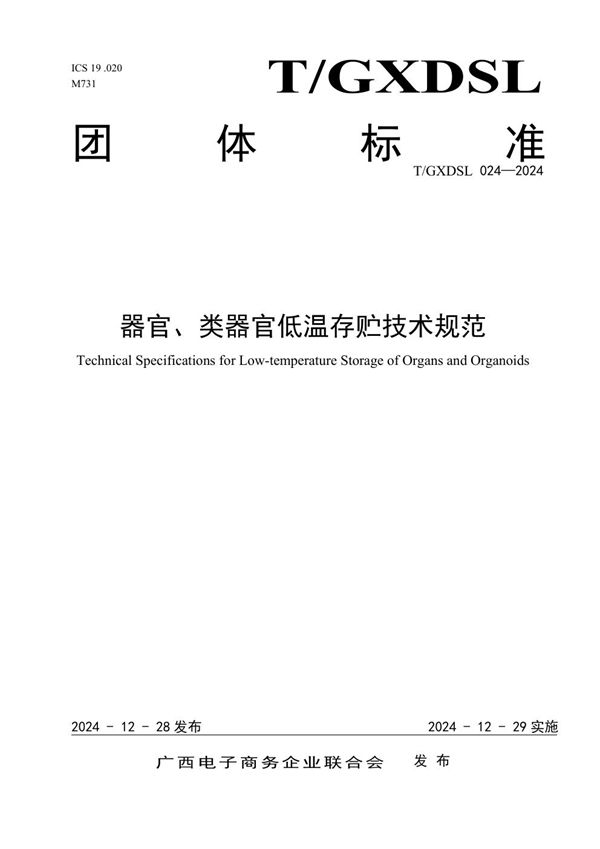 器官、类器官低温存贮技术规范 (T/GXDSL 024-2024)