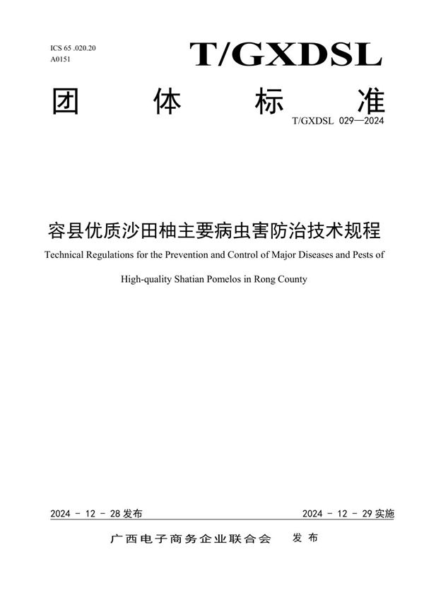 容县优质沙田柚主要病虫害防治技术规程 (T/GXDSL 029-2024)