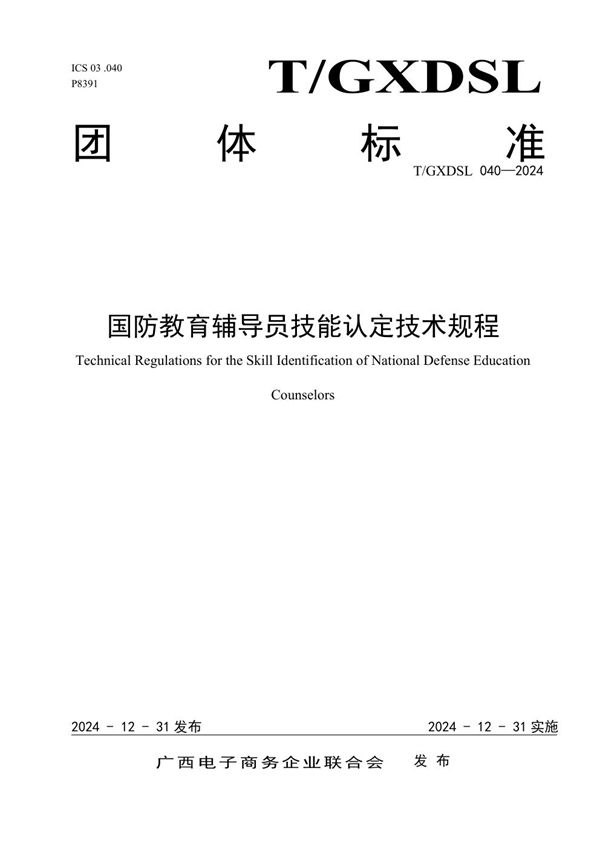 国防教育辅导员技能认定技术规程 (T/GXDSL 040-2024)