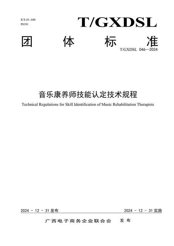 音乐康养师技能认定技术规程 (T/GXDSL 046-2024)