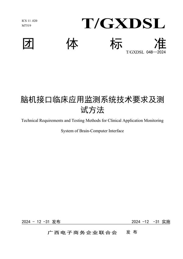 脑机接口临床应用监测系统技术要求及测试方法 (T/GXDSL 048-2024)