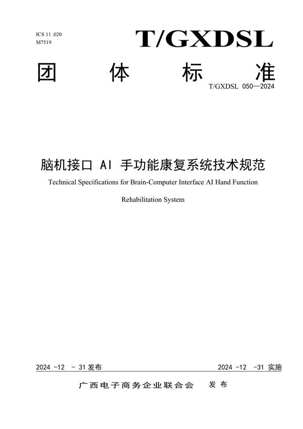 脑机接口 AI 手功能康复系统技术规范 (T/GXDSL 050-2024)